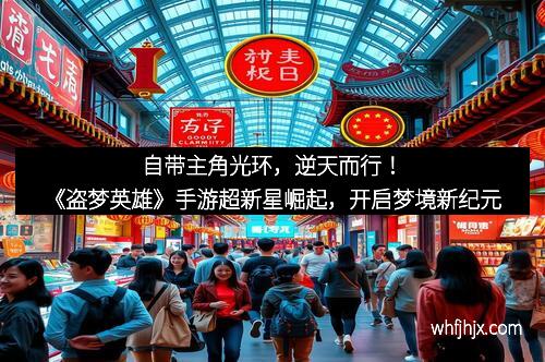 自带主角光环，逆天而行！《盗梦英雄》手游超新星崛起，开启梦境新纪元